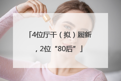 4位厅干（拟）履新，2位“80后”