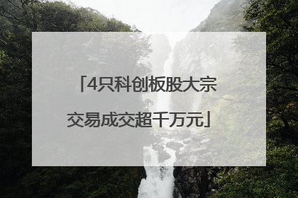 4只科创板股大宗交易成交超千万元