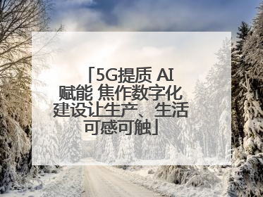 5G提质 AI赋能 焦作数字化建设让生产、生活可感可触