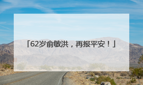 62岁俞敏洪，再报平安！