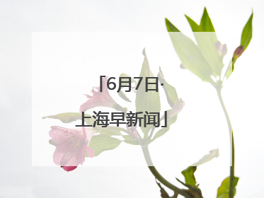 6月7日·上海早新闻