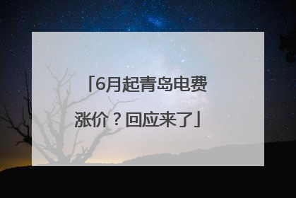 6月起青岛电费涨价？回应来了