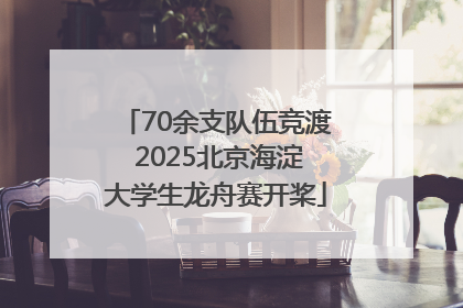 70余支队伍竞渡 2025北京海淀大学生龙舟赛开桨