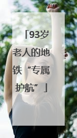 93岁老人的地铁“专属护航”