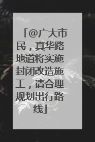 @广大市民，真华路地道将实施封闭改造施工，请合理规划出行路线