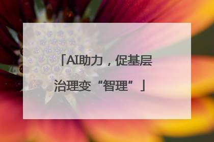 AI助力，促基层治理变“智理”