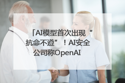 AI模型首次出现“抗命不遵”！AI安全公司称OpenAI o3模型出现异常