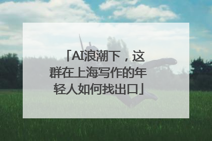 AI浪潮下，这群在上海写作的年轻人如何找出口