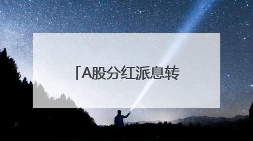 A股分红派息转增一览：71股今日股权登记