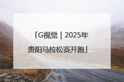 G视觉｜2025年贵阳马拉松赛开跑