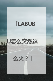 LABUBU怎么突然这么火？