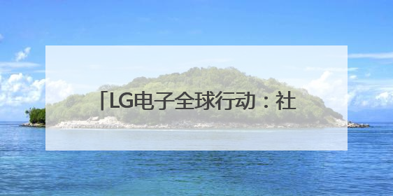 LG电子全球行动：社交互动与AI赋能，共筑“乐享生活”新篇章