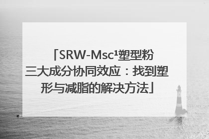 SRW-Msc¹塑型粉三大成分协同效应：找到塑形与减脂的解决方法