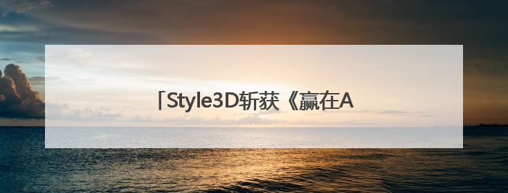 Style3D斩获《赢在AI+》设计赛道冠军，评委点评：AI+3D技术世界第一