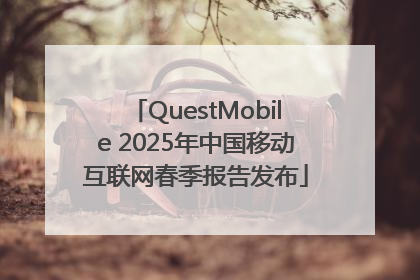 QuestMobile 2025年中国移动互联网春季报告发布