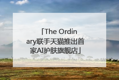 The Ordinary联手天猫推出首家AI护肤旗舰店