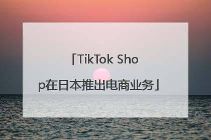 TikTok Shop在日本推出电商业务